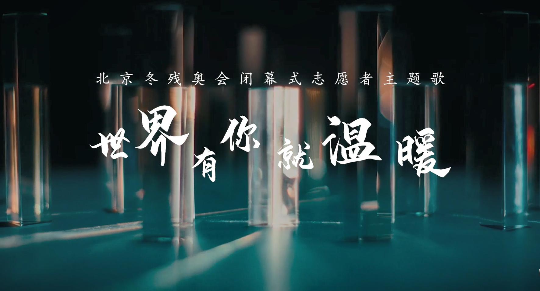 栾凯作品唱响冬残奥会闭幕式，《世界有你就温暖》成志愿者主题歌