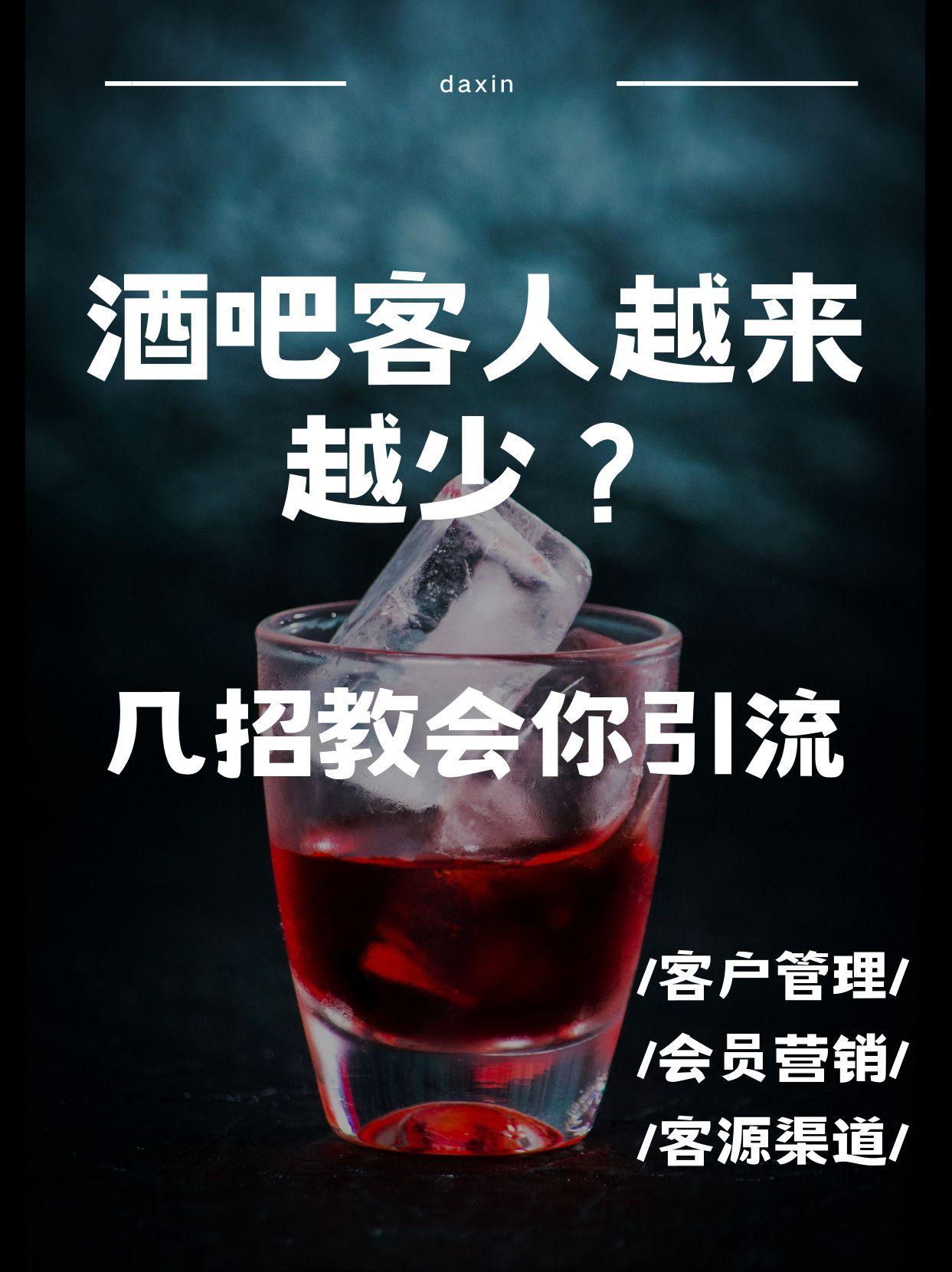 酒吧夜总会营销如何线上引流,酒吧引流精准客源
