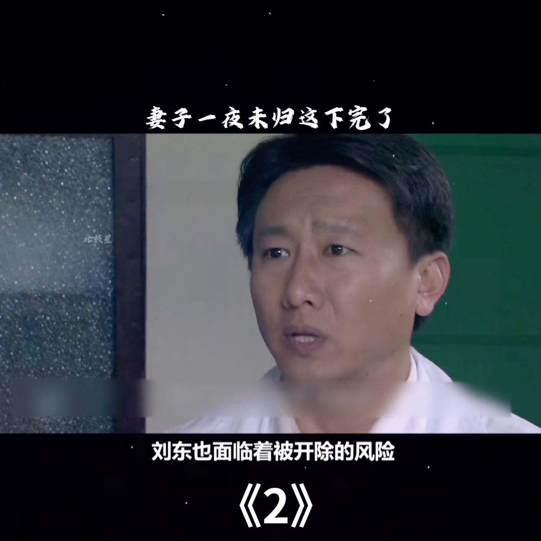 妻子一夜未归第二天回家,妻子一夜未归怎么回事