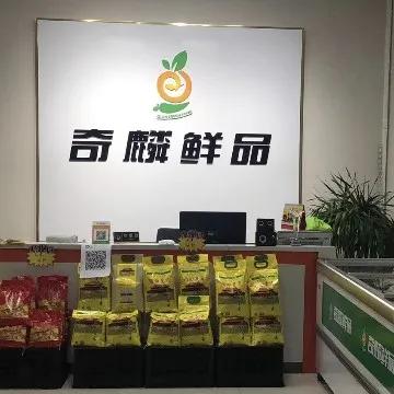 实体门店奇麟鲜品合作报价表,奇麟鲜品苏州店