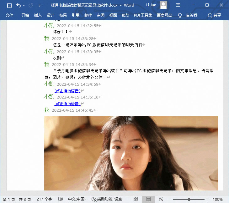 打包的微信聊天记录如何转成word,微信聊天导出word