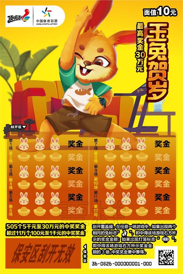 玉兔贺岁报春来,玉兔贺岁刮刮乐