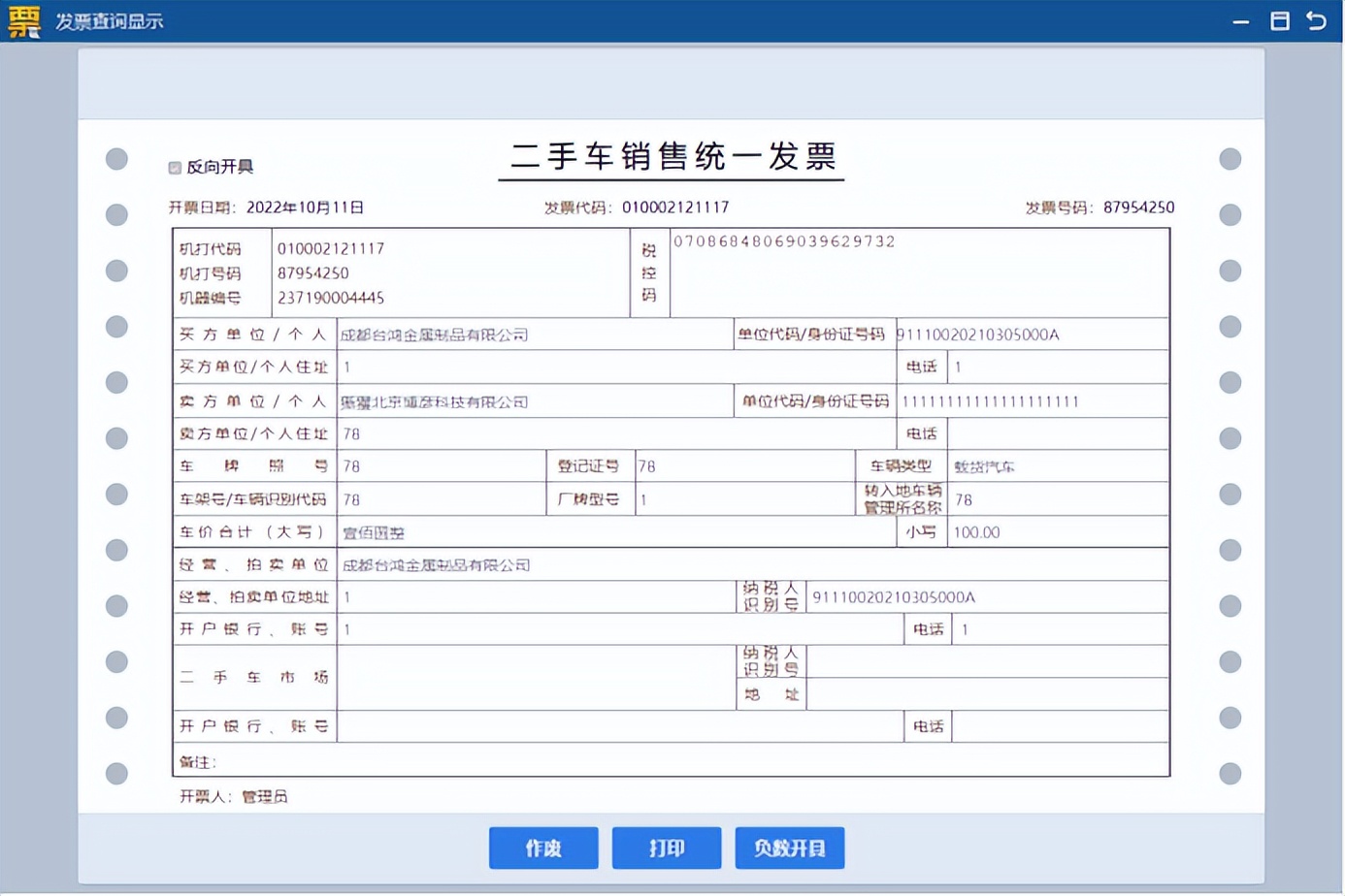 新政下二手车相关业务税务UKey版操作手册