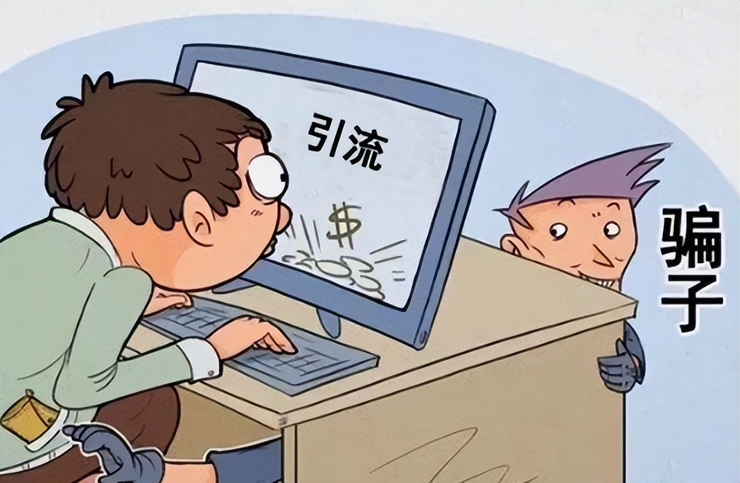 打电话引流成诈骗帮凶,兼职诈骗常见的10种骗局