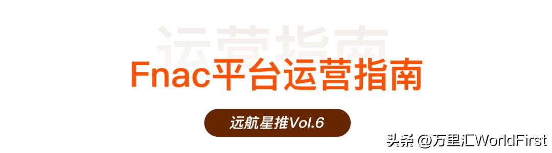 fnac跨境电商开店,法国fnac运营指南