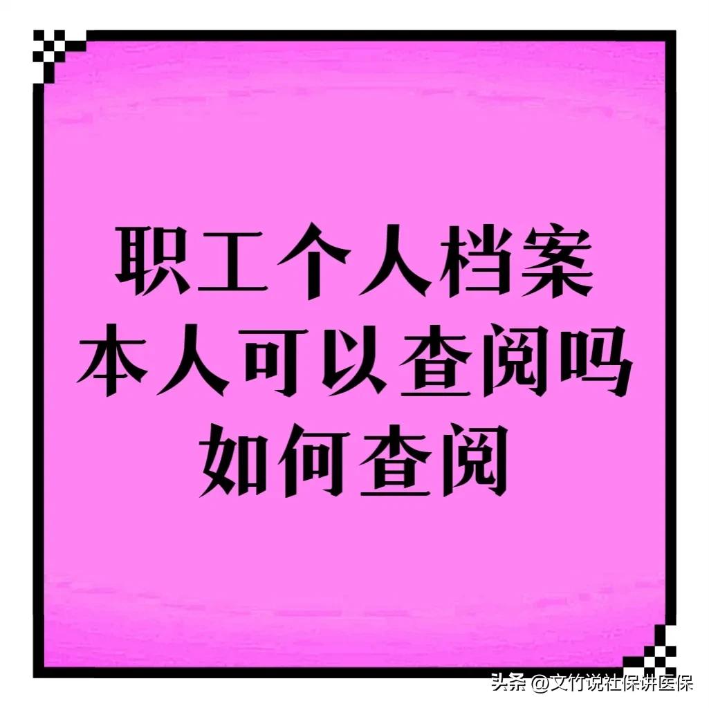 职工个人档案允许查看吗,职工个人档案单位可以查看吗