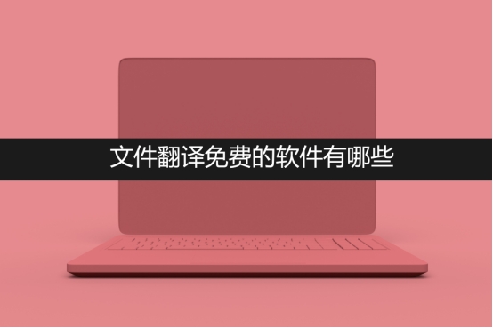 免费中英文翻译软件哪个好 (免费维汉翻译软件手机版)