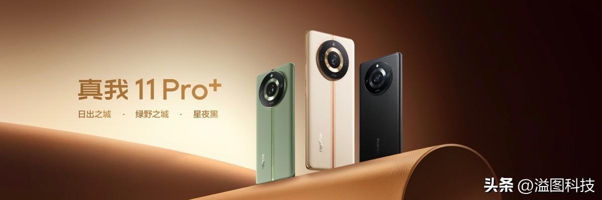 质价比之王！真我11 Pro+正式发布，1999元起售