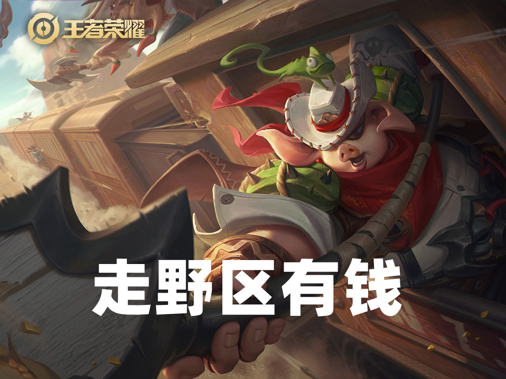 s30坦边打野,新赛季s30坦克打野推荐