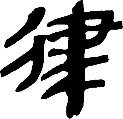 律吕调阳甲骨文,甲骨文每日金句