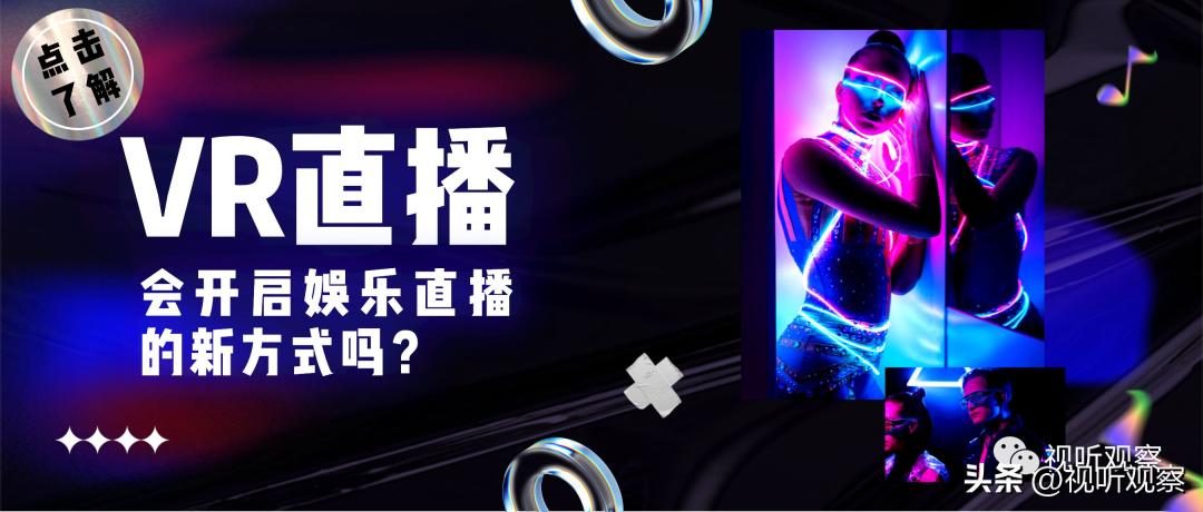 抖音快手出现沉浸式直播推送，VR直播将会开启娱乐直播的新方式吗