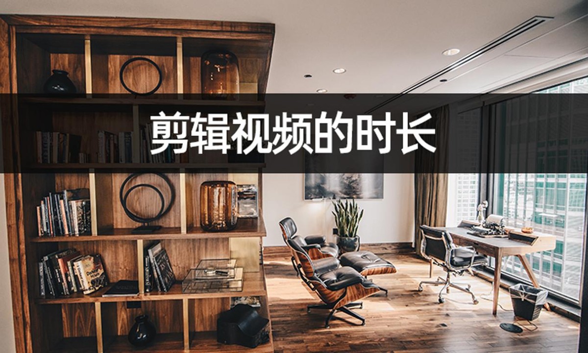 剪辑视频怎么弄时间,剪辑视频如何加长点时间