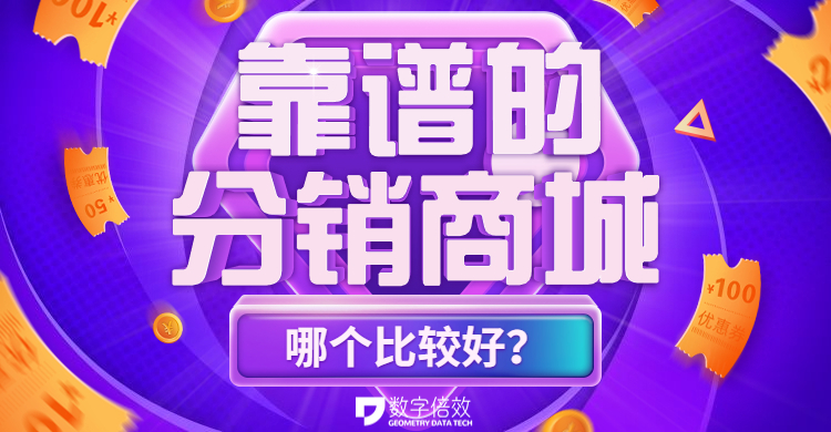 分销商城哪个系统比较好,做分销商城系统哪个好些