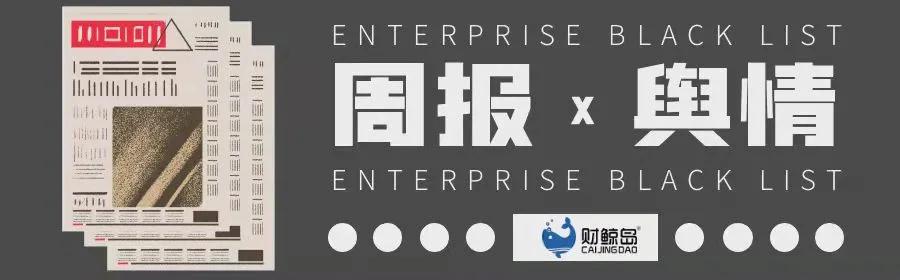 查处！停运！警告！欧束涉传被查处；南极电商被审查||新经济周刊