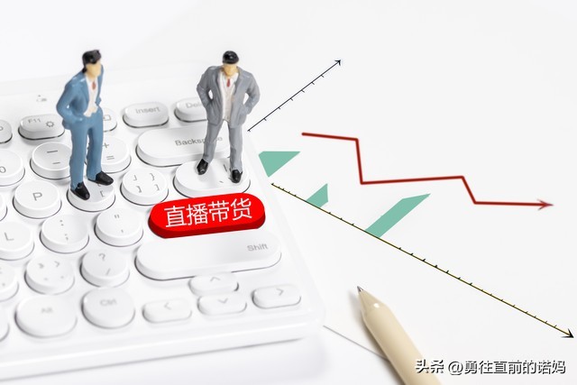 你对直播带货有什么看法,直播带货真的能赚钱吗