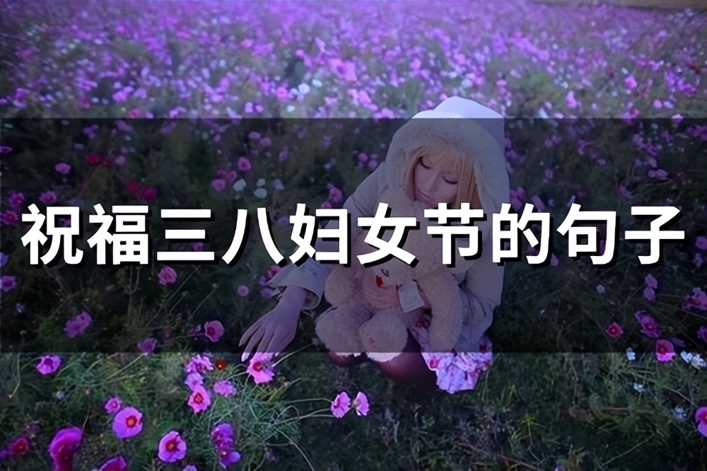 三八妇女节最美动态祝福图片,三八妇女节回复男人祝福的话