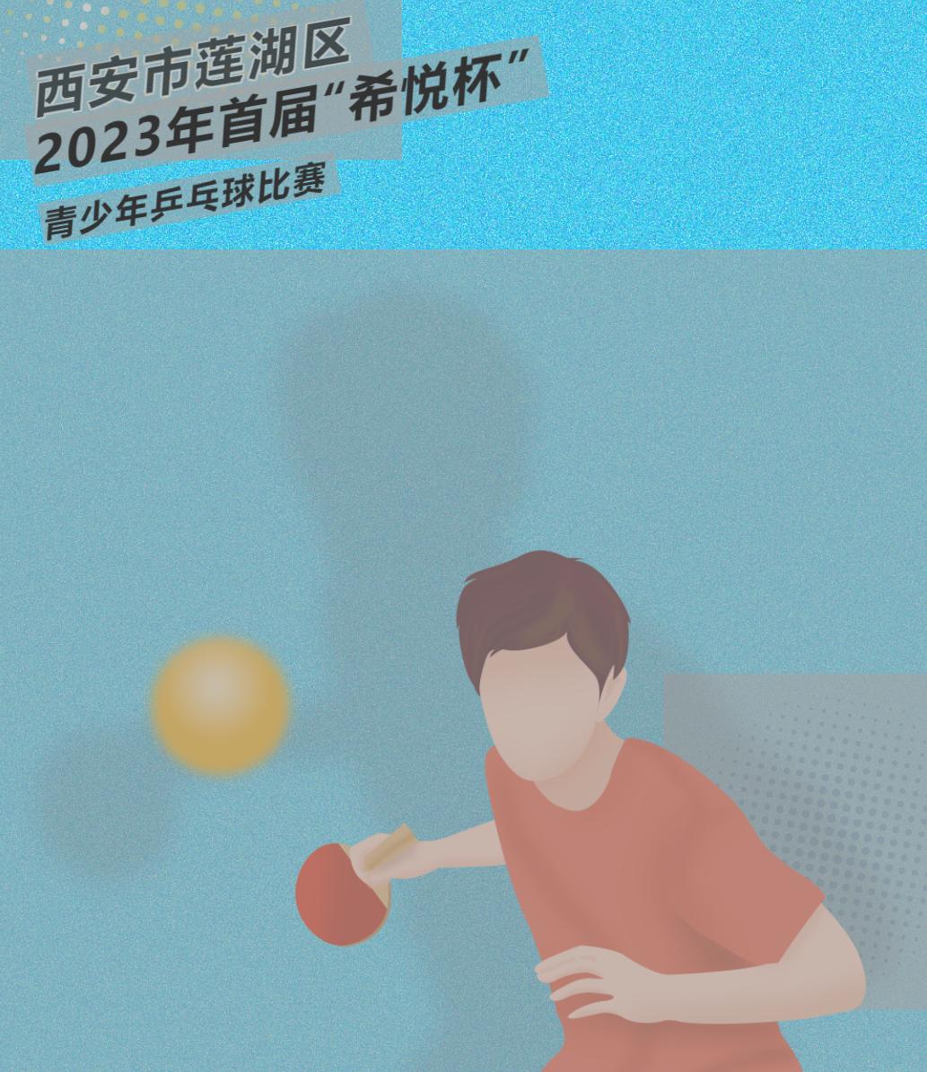 西安未央区千人千场乒乓球比赛,西安市未央区乒乓球青少年公开赛