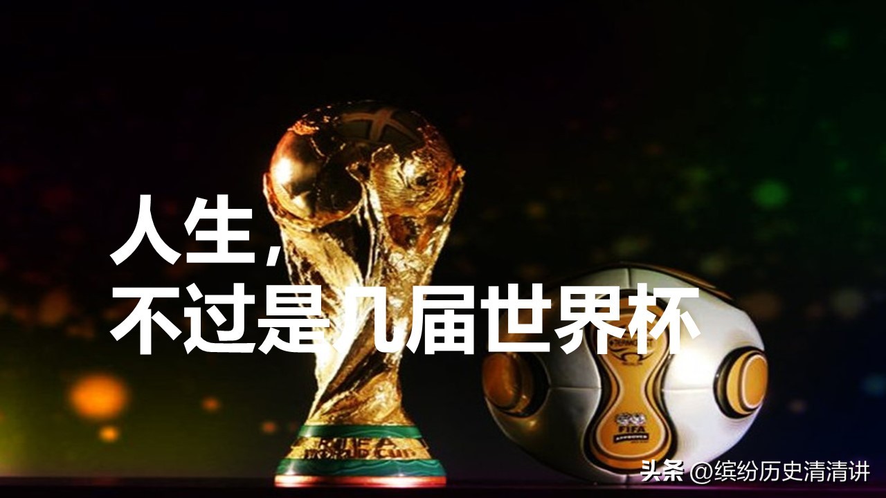 人生不过是一届世界杯,人生不过几个时刻
