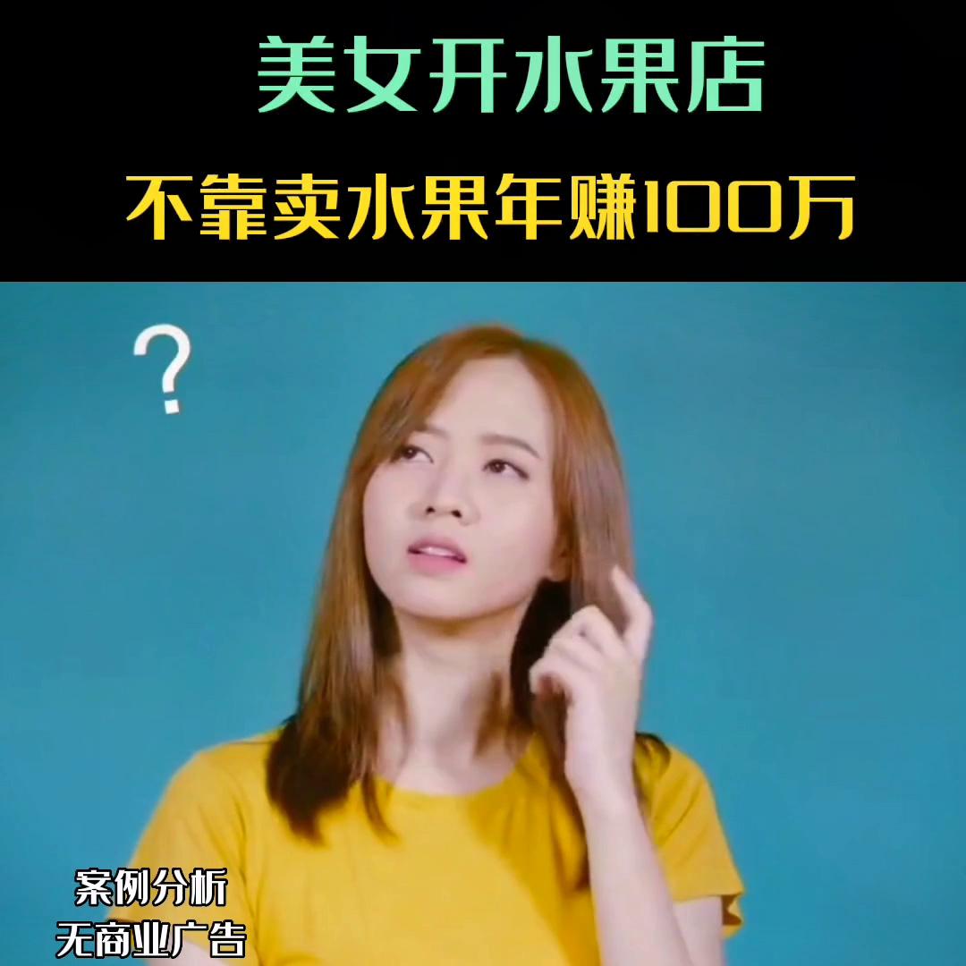美女开水果店，不靠卖水果年赚百万#做生意