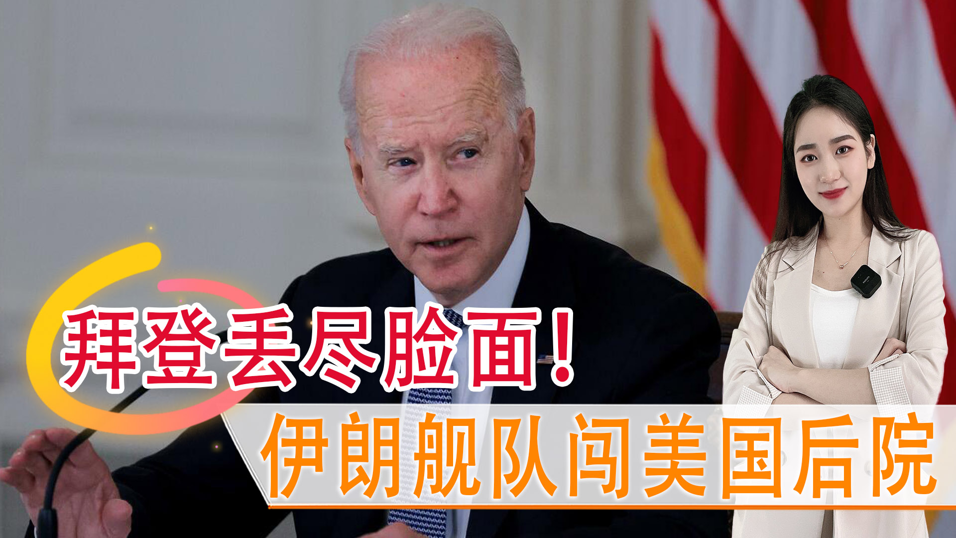 美国和伊朗拜登,拜登道歉伊拉克战争