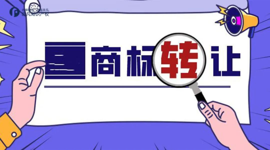 怎么避开商标交易的坑呢,商标转让需要小心