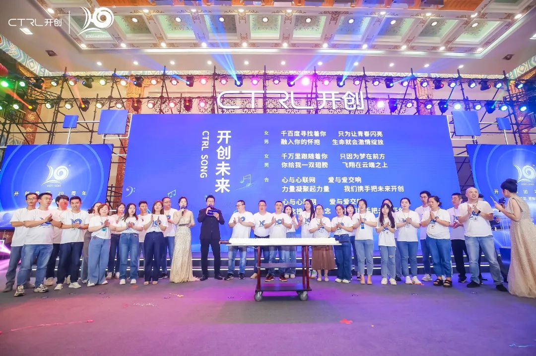 廿念不忘，奋楫再出发|开创集团20周年庆典圆满举行