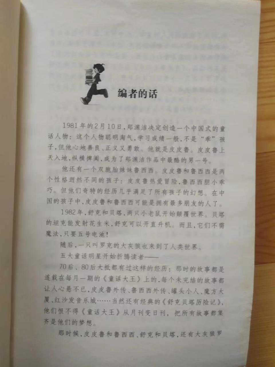 郑渊洁四大名传与皮皮鲁系列,郑渊洁是买四大名传还是四个特辑