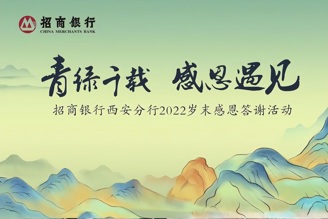 招商银行榆林分行答谢会,招商银行贵宾答谢活动