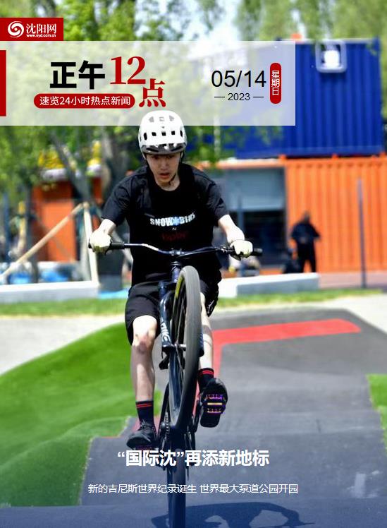 沈阳新地标户外活动,沈阳再添新地标