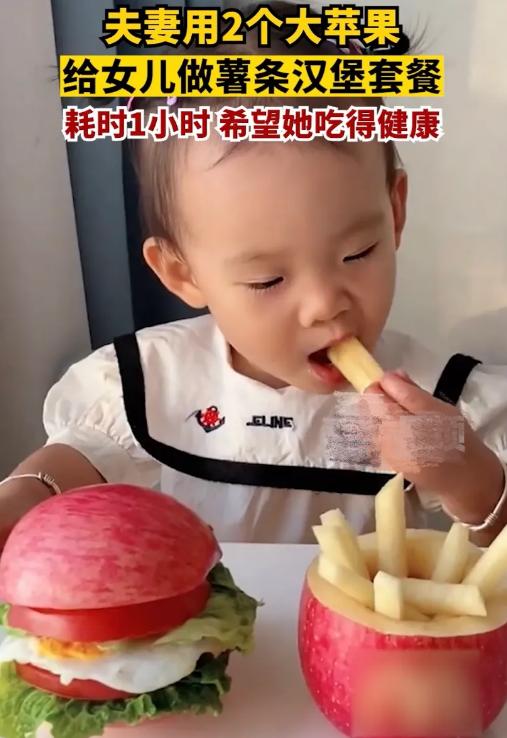 用苹果给女儿做汉堡薯条,给女儿做的薯条苹果汉堡
