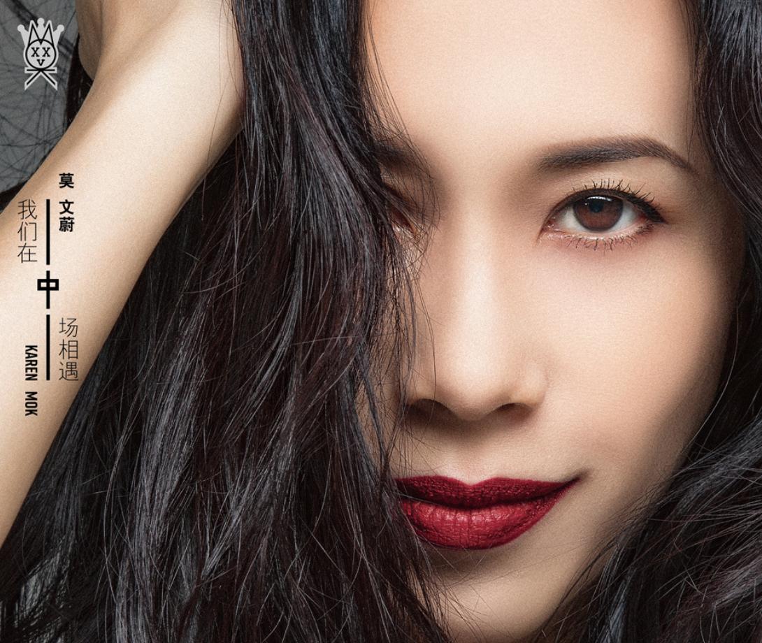 莫文蔚30岁演唱会,52岁的莫文蔚