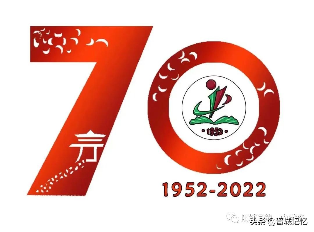 建校70周年校庆标识征集,直播阳城一中70周年校庆