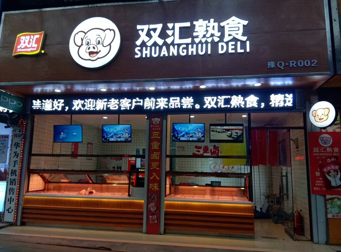 双汇发展预制菜进货渠道,双汇预制菜能破局吗