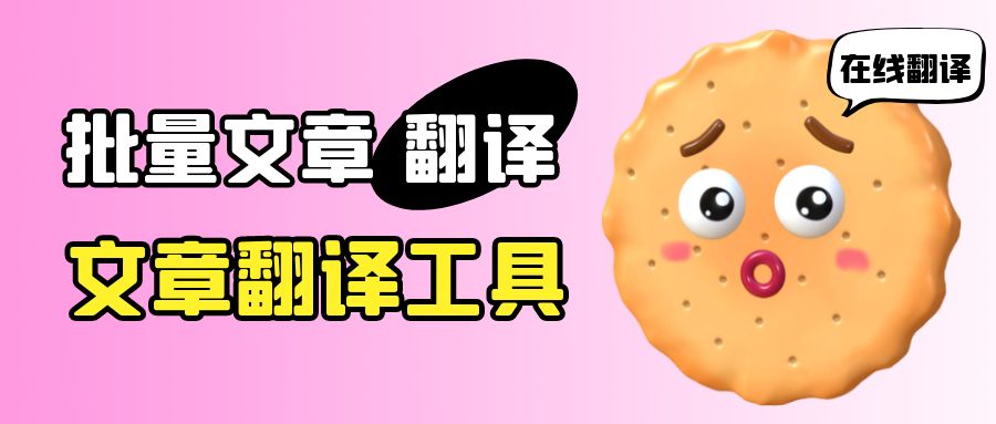 免费网页翻译软件哪个好用,使用excel自带翻译批量翻译