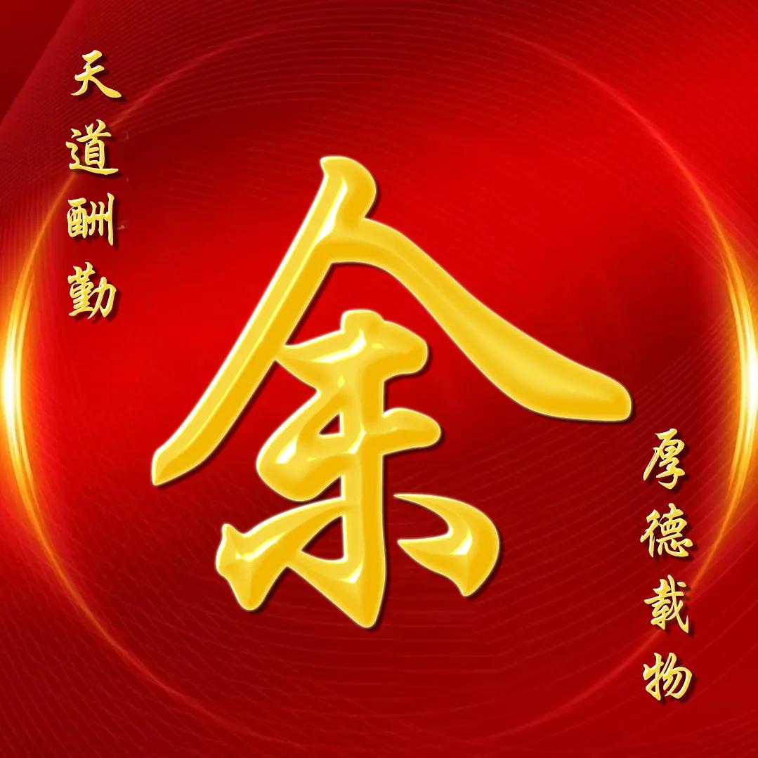 大字体金包玉姓氏微信头像,厚德载物天道酬勤姓氏微信头像