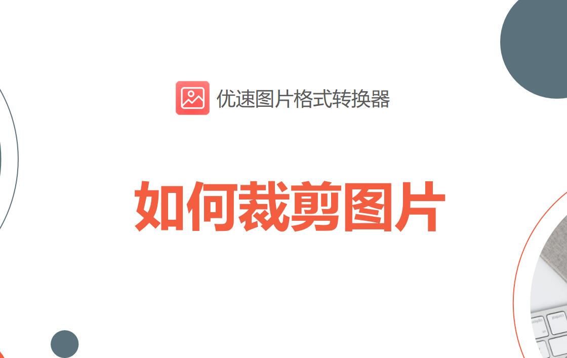 图片裁剪的步骤有哪些方法,裁剪图片的时候怎么任意裁剪
