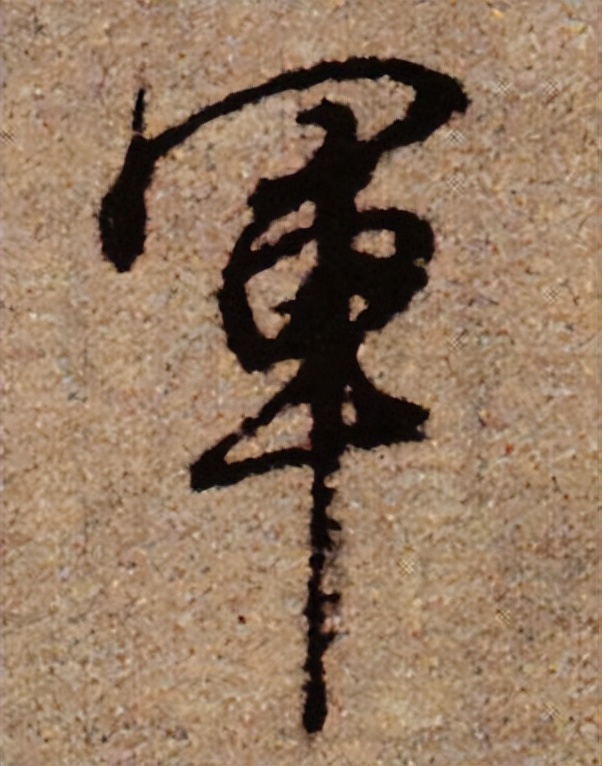 提高书法字结构的准确性,书法左中右结构字的重心