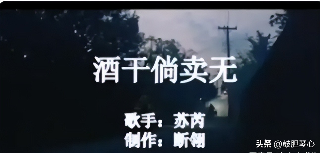 酒干倘卖无背后故事视频,酒干倘卖无来自一个真实的故事