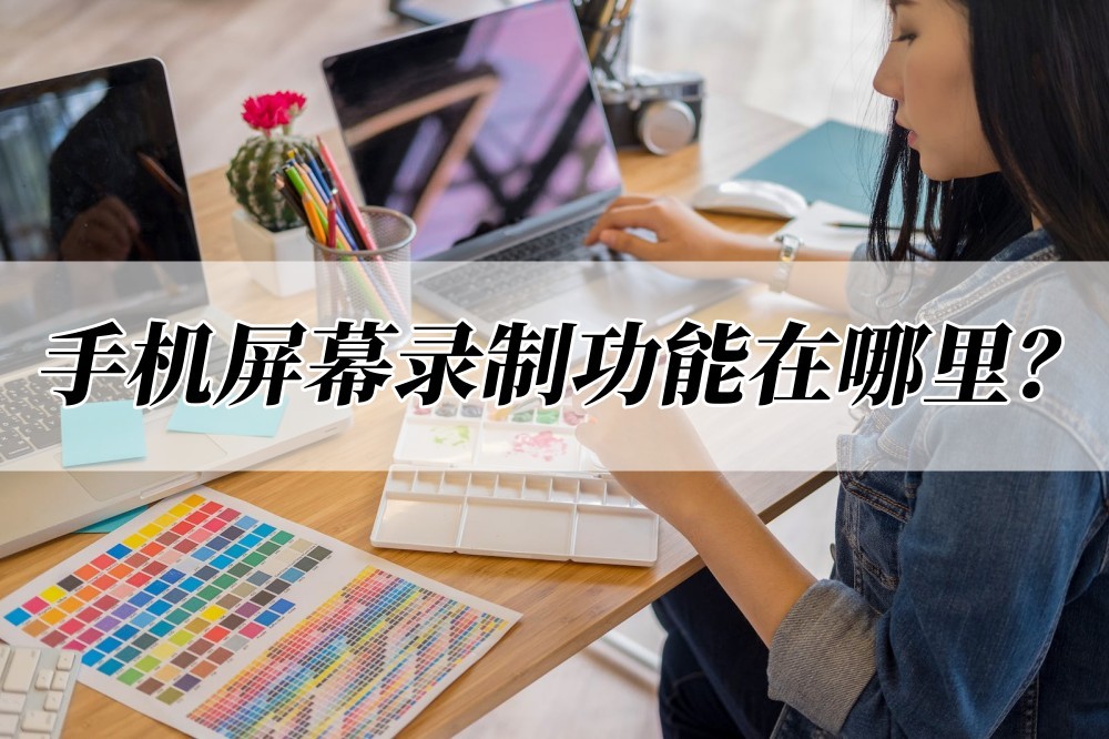 手机屏幕录制功能怎么用,苹果手机屏幕录制怎么设置清晰度