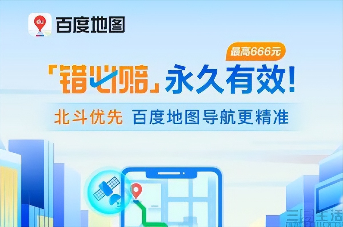 百度地图错必赔升级永久保障，最高可获赔666元