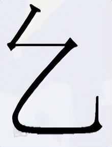 汉字只有一笔的字,由一笔组成的完整的汉字