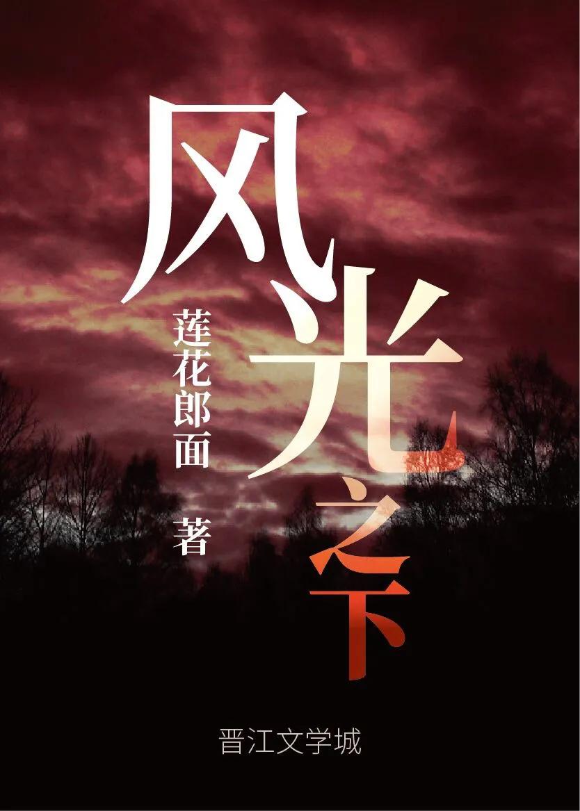 言情4本超多人安利的小说,强烈安利剧情小说推荐