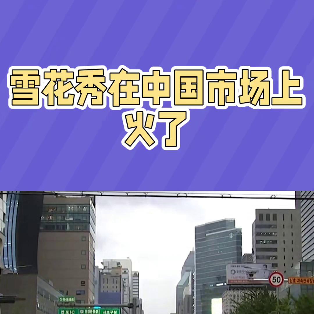 韩国雪花秀化妆品系列介绍,雪花秀产品是哪一年进入大陆的