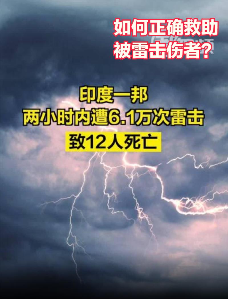 被雷击如何自救和救别人,人员被雷击后急救方法