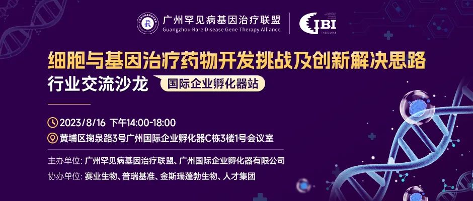 赛业邀您参加细胞与基因治疗药物开发挑战及创新解决思路行业交流