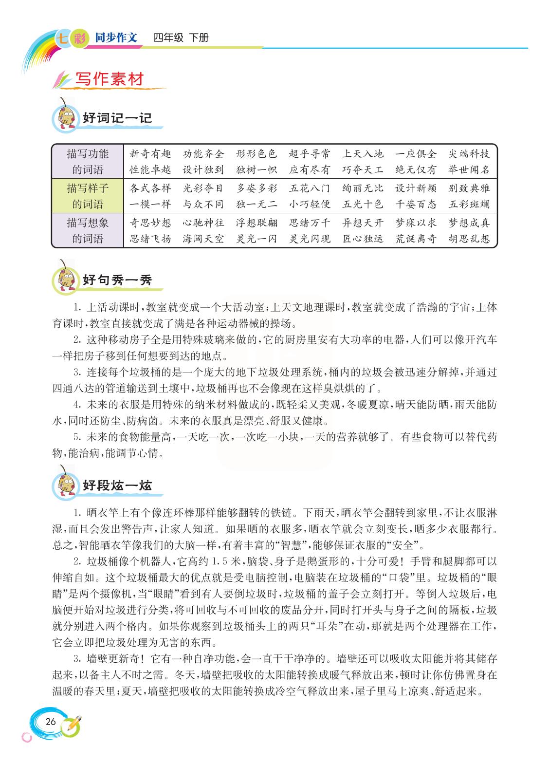 2022新版小学四年级下册同步作文,语文四年级下册同步作文电子书