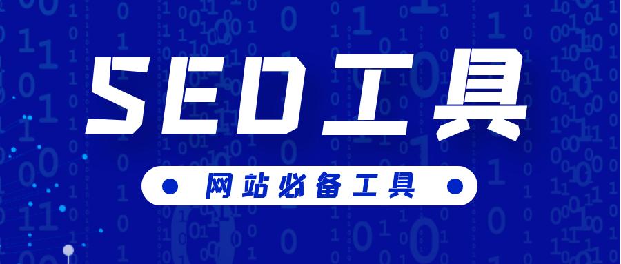 seo站长推荐,seo首页优化的5个技巧