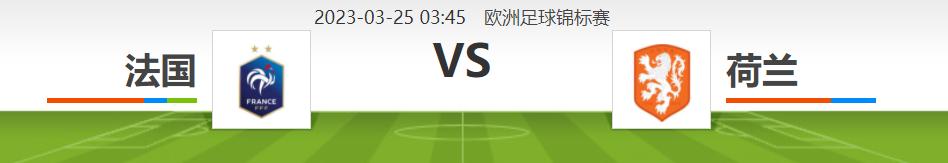欧预赛法国vs荷兰比分预测,欧锦赛法国vs立陶宛