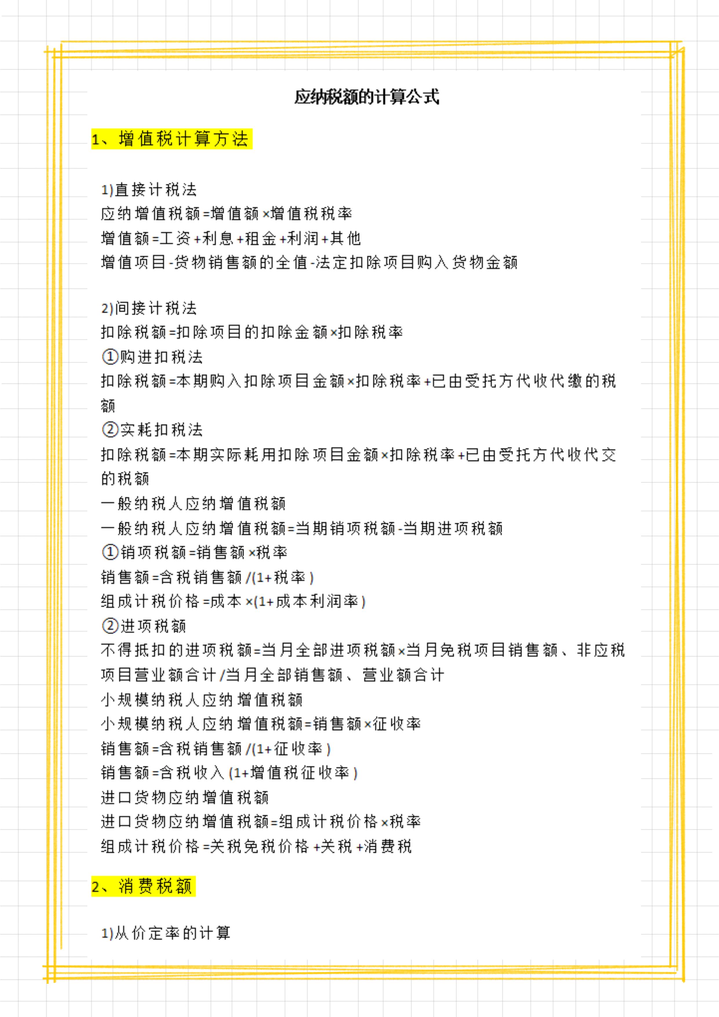 纳税实务税种计算公式,各税种应纳税额计算模板