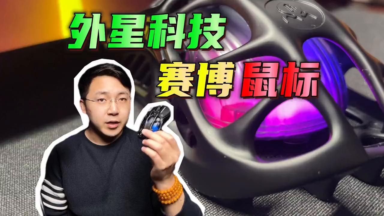 媲美外星人的鼠标,外星人最好用的一款鼠标